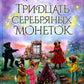 Тридцать серебряных монет: сказочная повесть