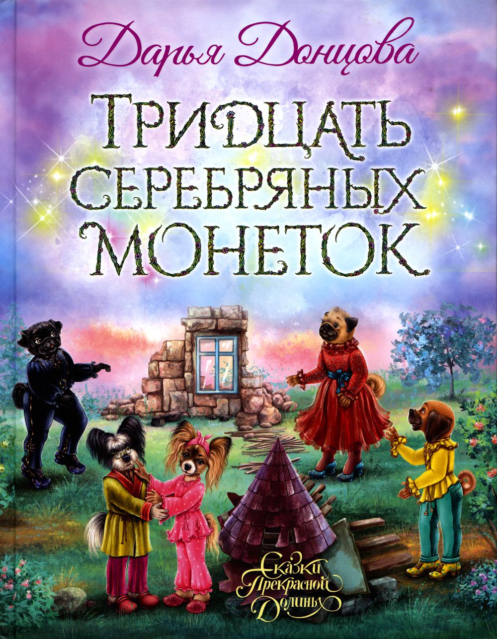 Тридцать серебряных монет: сказочная повесть