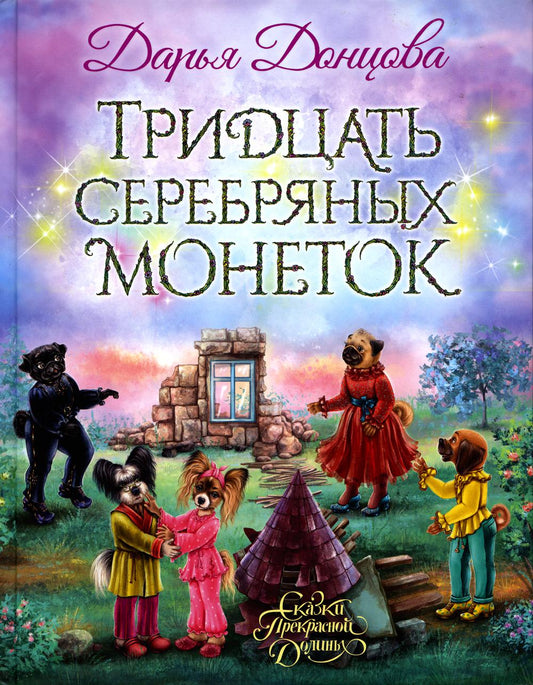 Тридцать серебряных монет: сказочная повесть