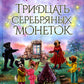 Тридцать серебряных монет: сказочная повесть