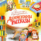 Денискины рассказы