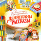 Денискины рассказы