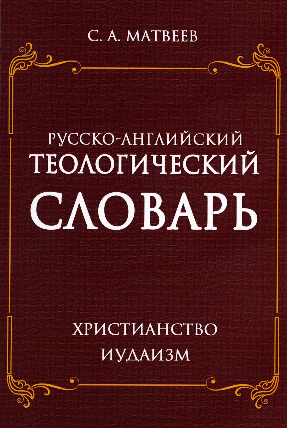 Русско-английский теологический словарь. Христианство - Иудаизм