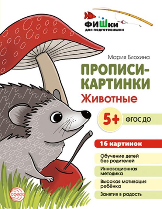 Прописи-картинки. Животные: Учебно-методическое пособие