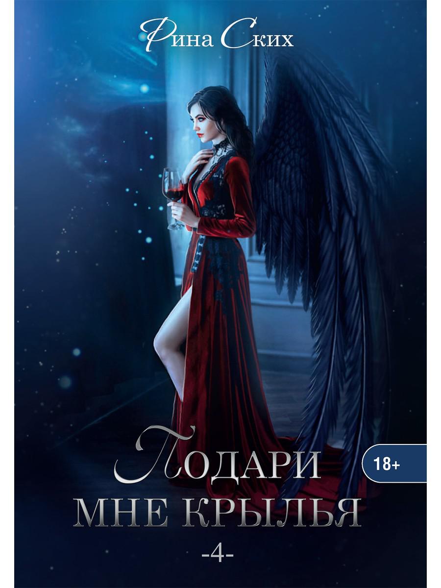 Подари мне крылья. Кн. 4