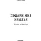 Подари мне крылья. Кн. 4