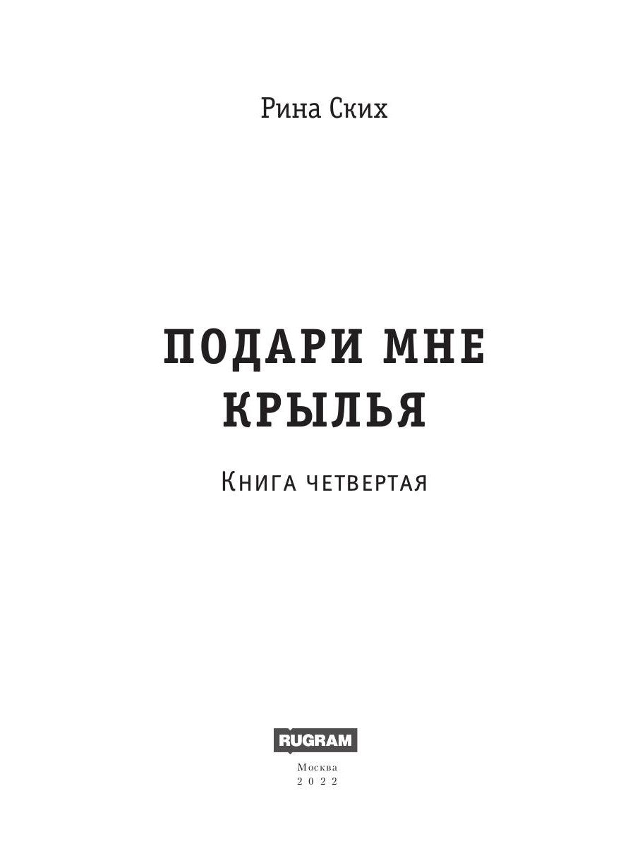 Подари мне крылья. Кн. 4