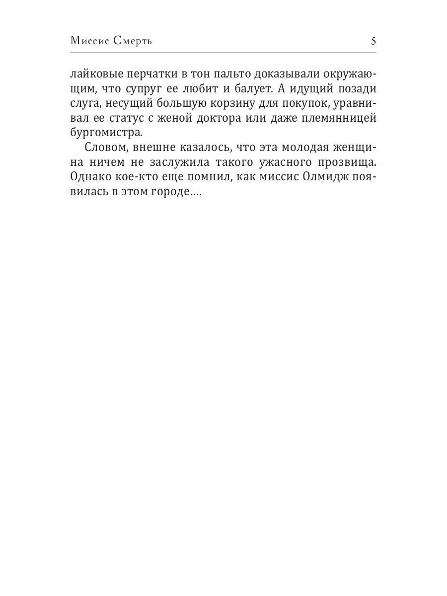 Миссис Смерть