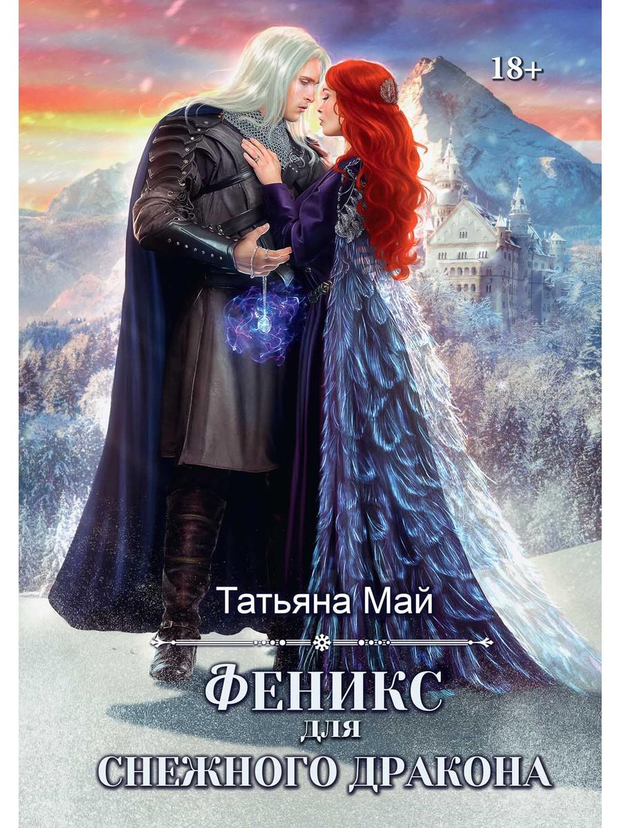 Fenix ​​pour le dragon mystérieux