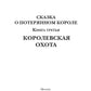 Королевская охота. Кн. 3