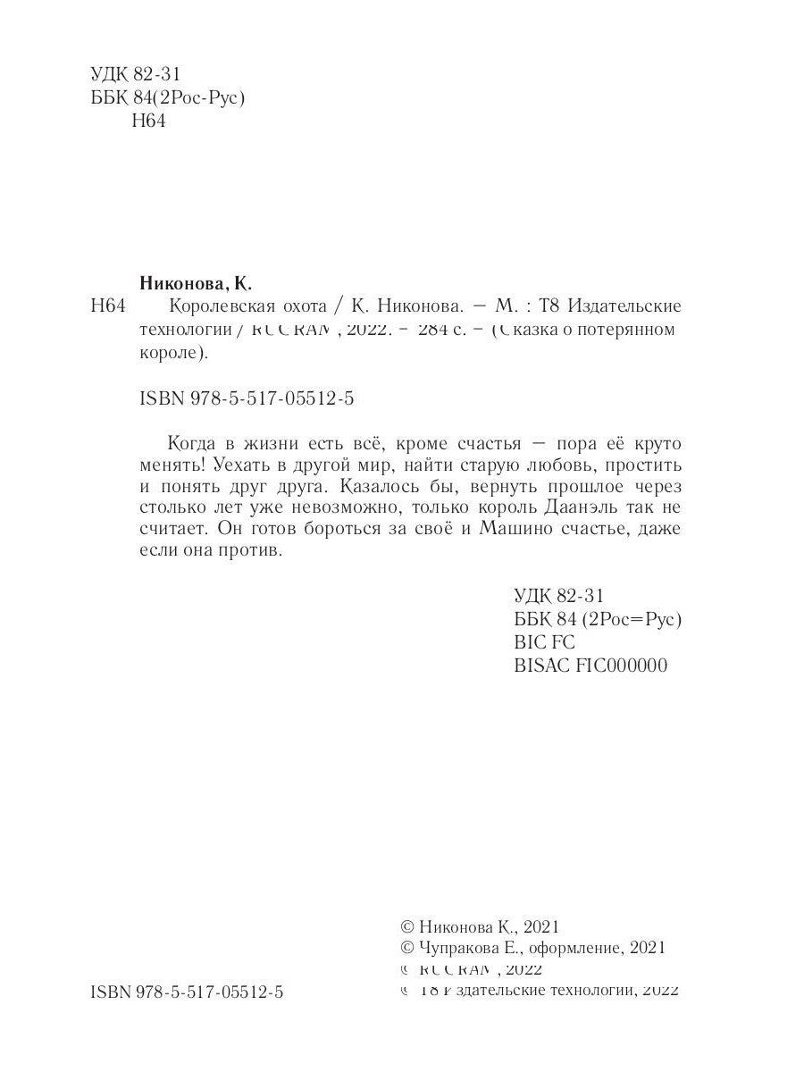 Королевская охота. Кн. 3