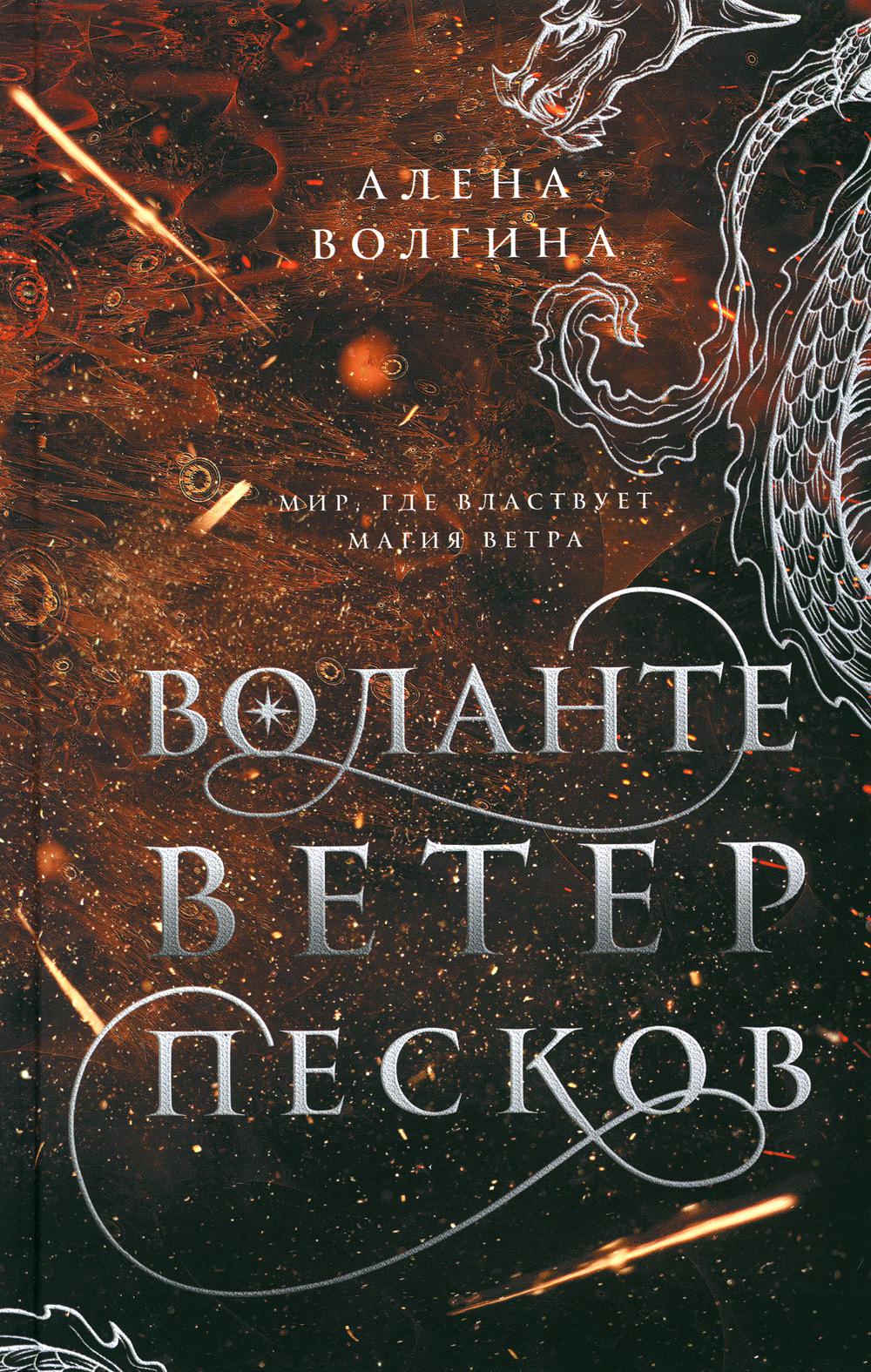 Воланте. Ветер песков: роман