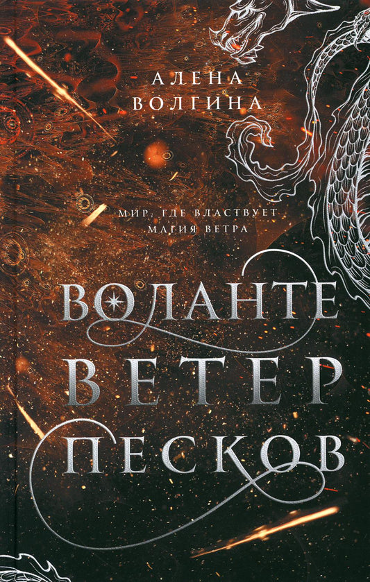 Воланте. Ветер песков: роман