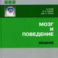 Мозг и поведение. Введение
