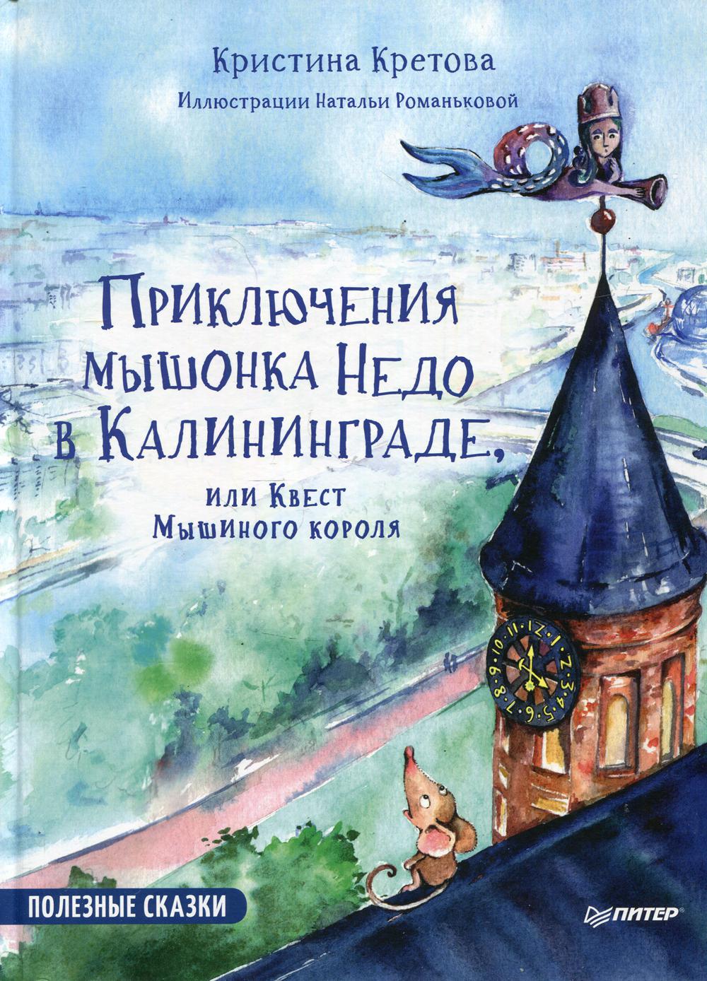 Mettez la souris sur Nedo à Kaliningrad, ou sur la corde de la machine la plus haute. Полезные сказки