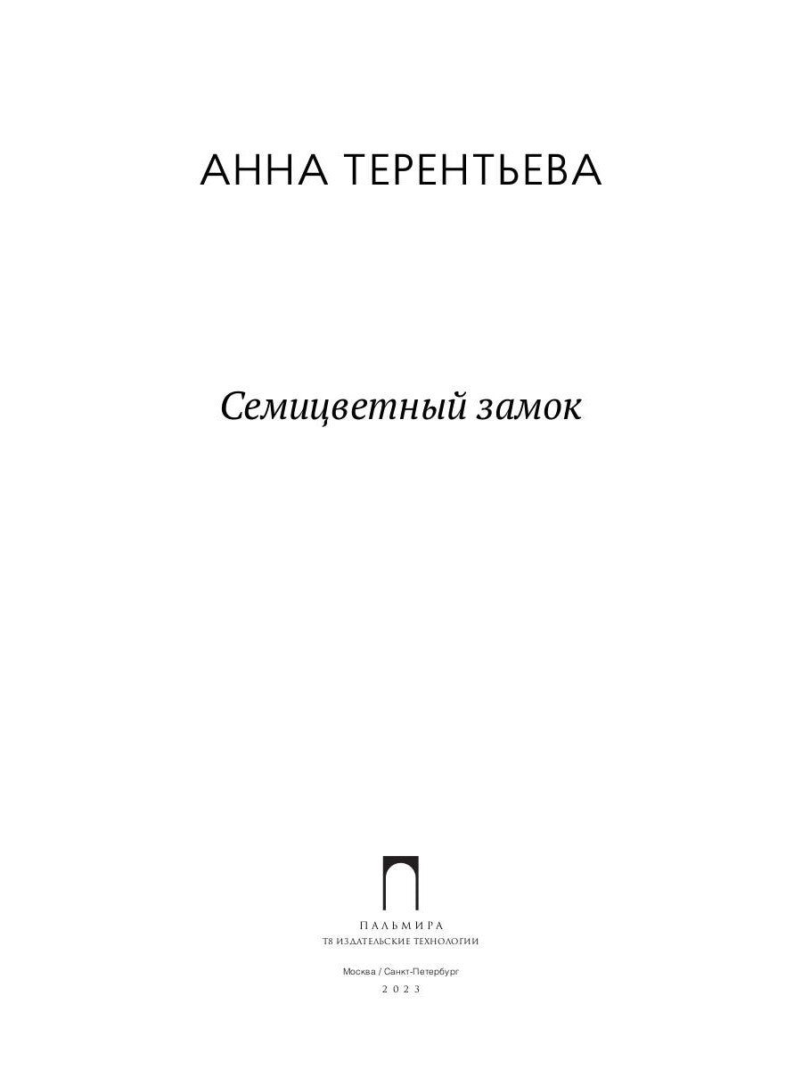 Семицветный замок: повесть