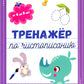 Тренажер по чистописанию: от 4 до 5 лет: прописи. 3-е изд