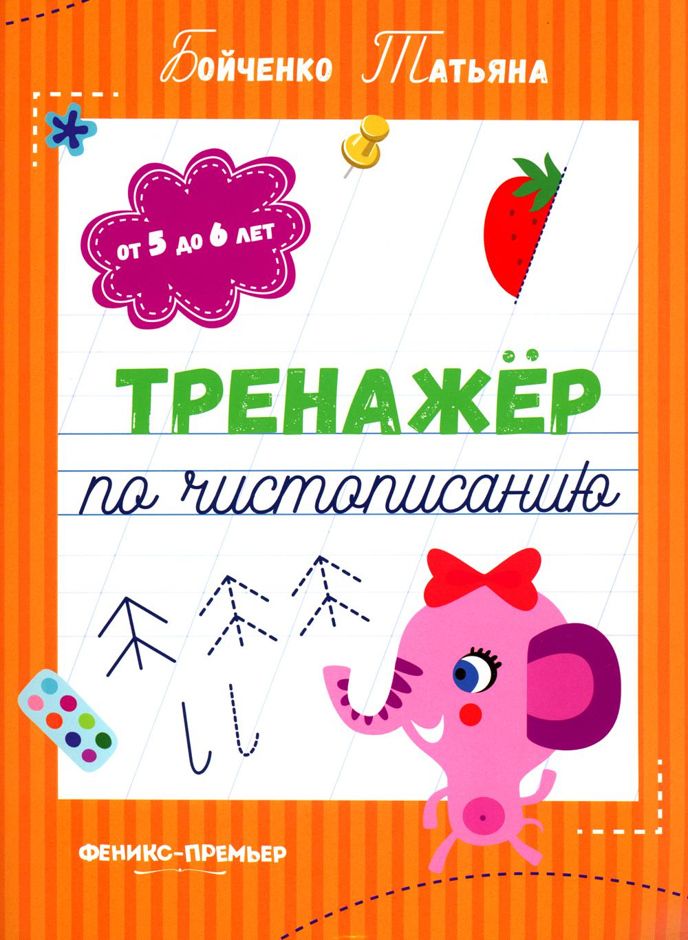 Entraîneur pour l'éducation : du 5 au 6 lettre : прописи. 3-ème jour