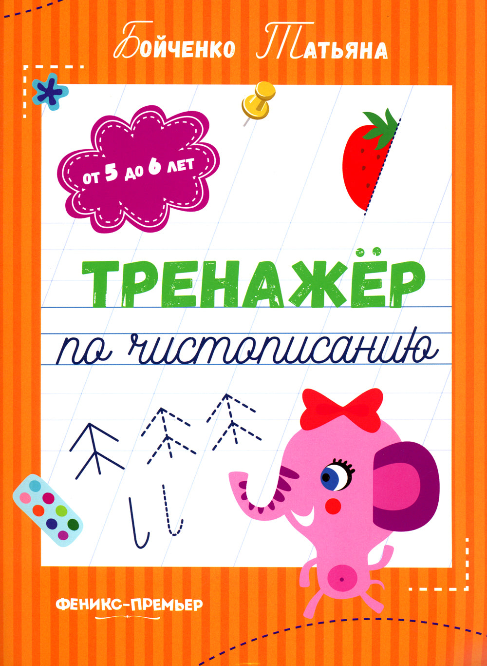 Entraîneur pour l'éducation : du 5 au 6 lettre : прописи. 3-ème jour