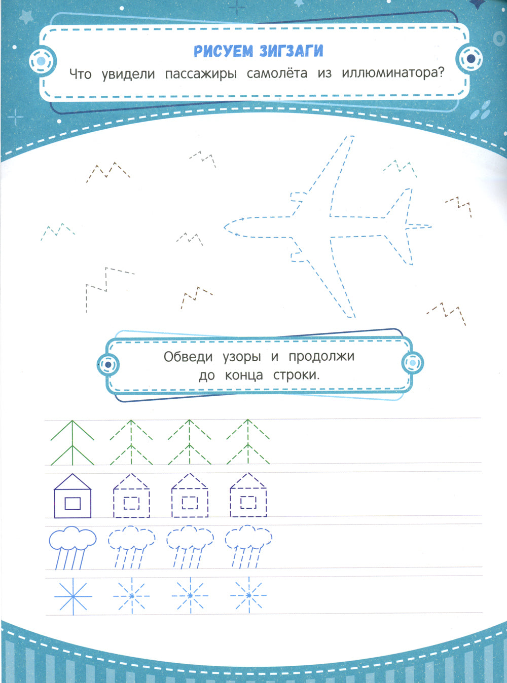 Entraîneur pour l'éducation : du 5 au 6 lettre : прописи. 3-ème jour