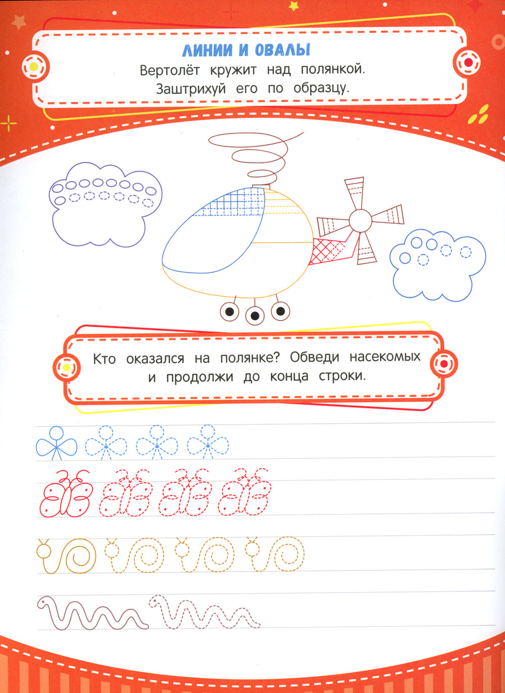 Entraîneur pour l'éducation : du 5 au 6 lettre : прописи. 3-ème jour