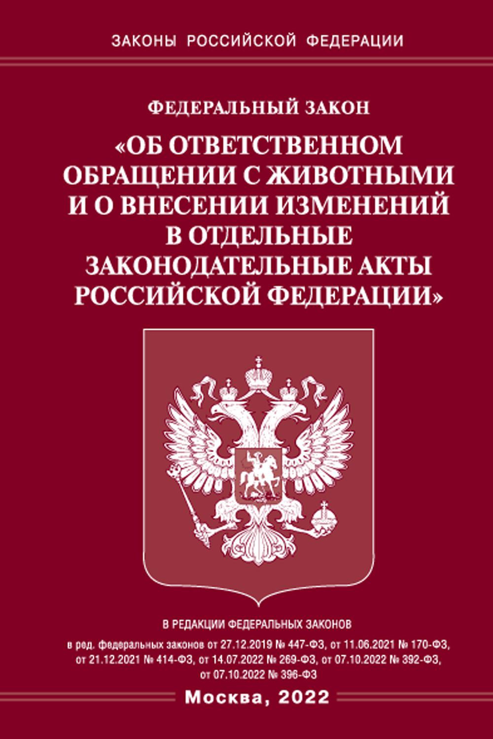 ФЗ «Об ответственности руководителя в области животных и о внесении изменений в законодательные акты РФ».