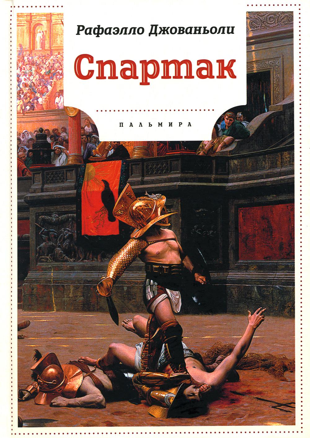 Спартак: роман
