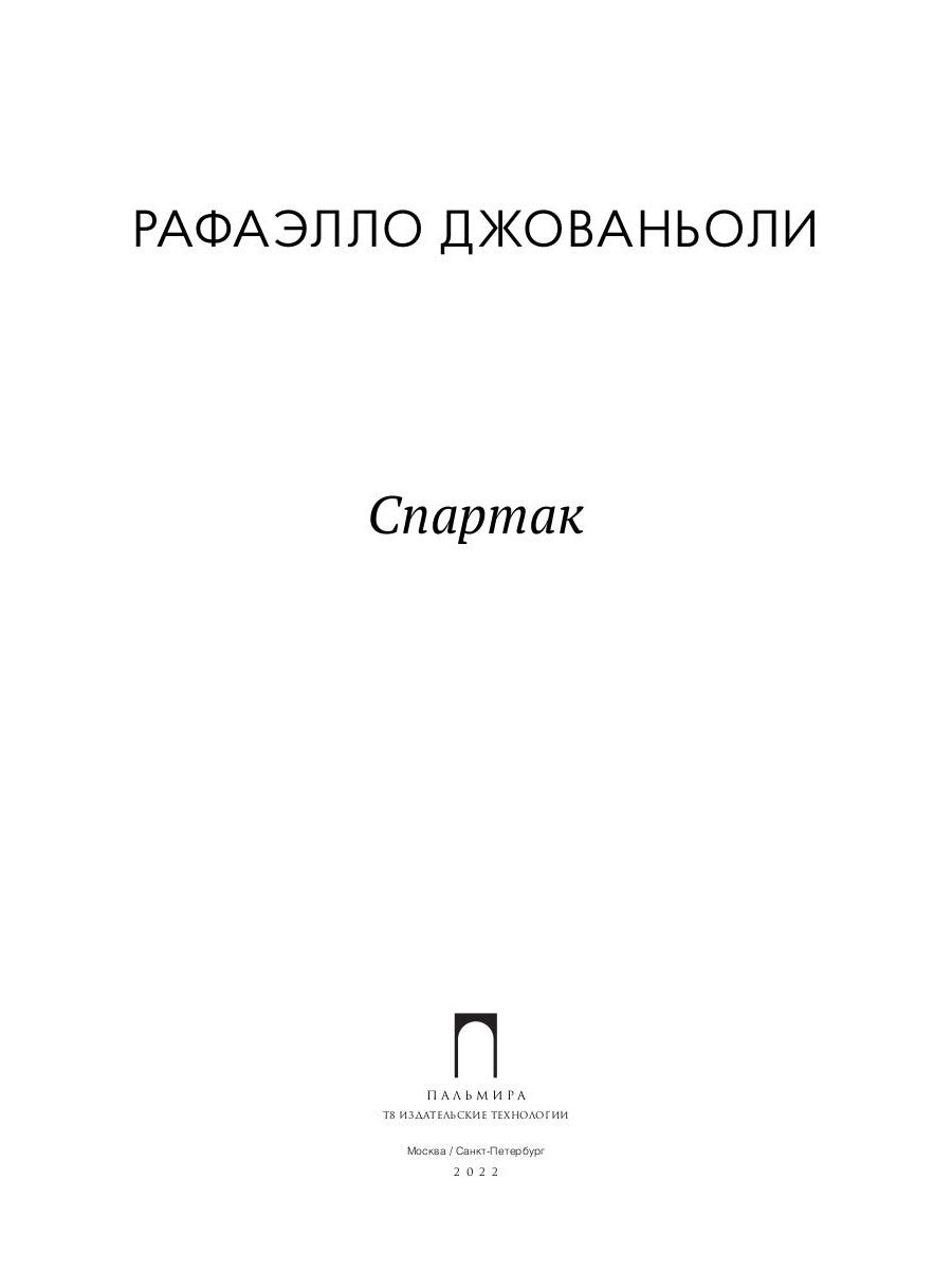 Спартак: роман