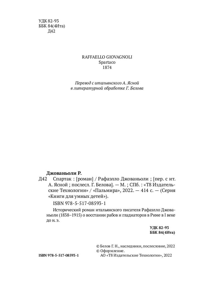 Спартак: роман