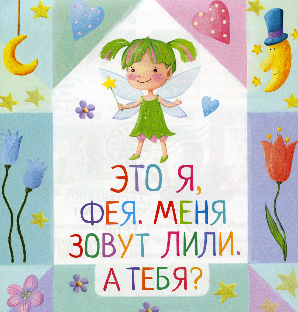 Письма феи. Учимся читать Уровень 1