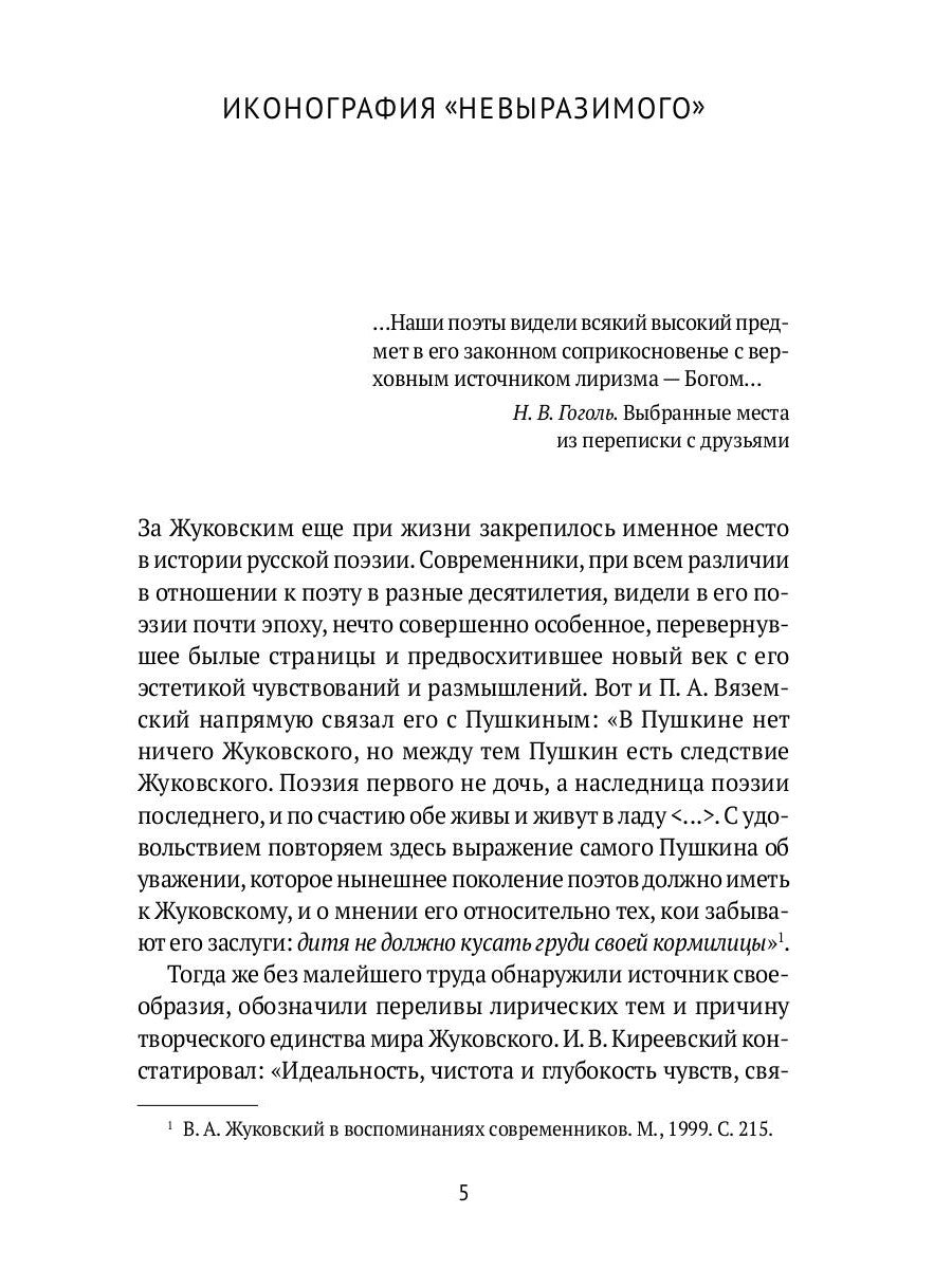 Слово и мысль. О русских романтиках
