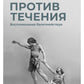 Против течения: Воспоминания балетмейстера