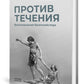 Против течения: Воспоминания балетмейстера