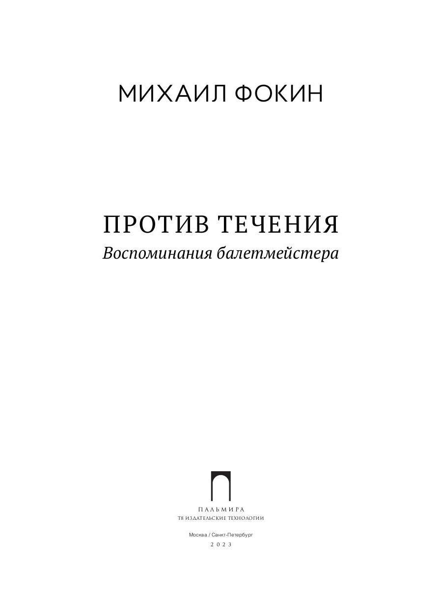 Против течения: Воспоминания балетмейстера