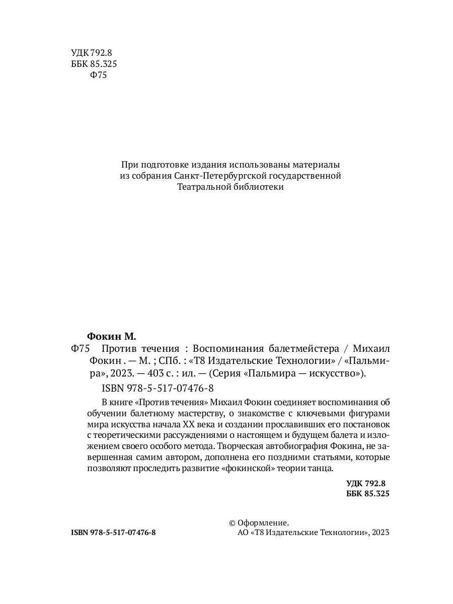 Против течения: Воспоминания балетмейстера