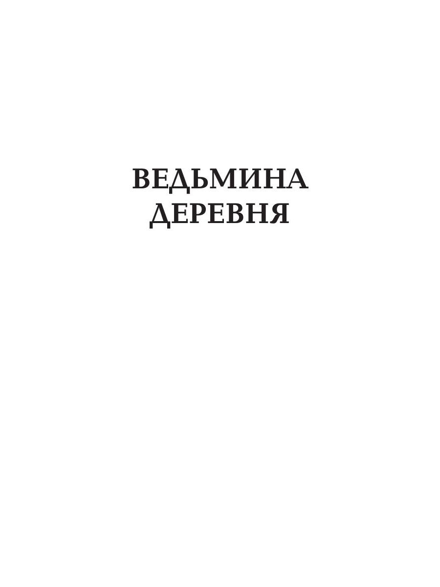 Ведьмина деревня