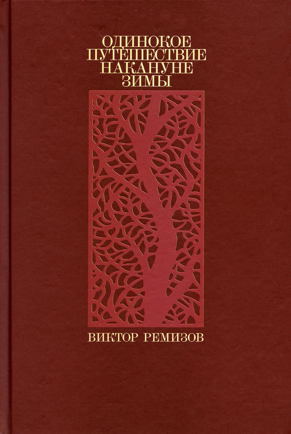 Одинокое путешествие накануне зимы: повести, рассказы