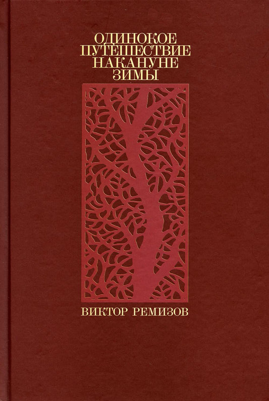 Одинокое путешествие накануне зимы: повести, рассказы