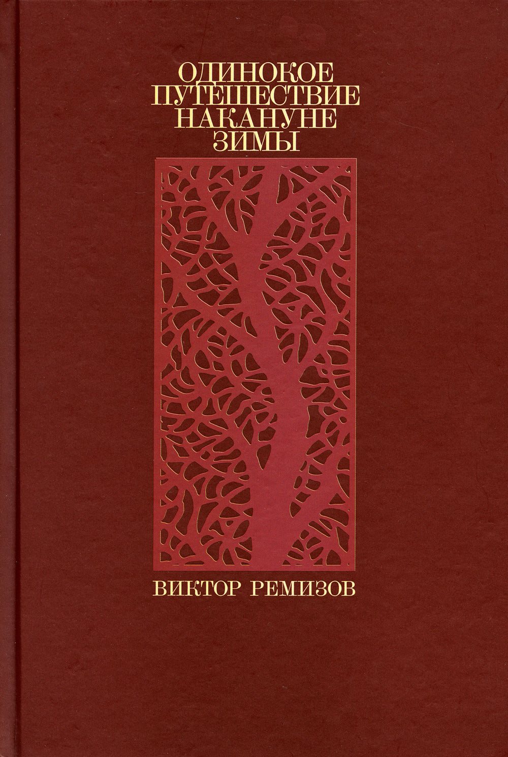 Одинокое путешествие накануне зимы: повести, рассказы