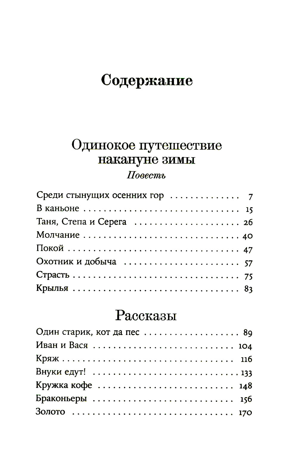 Одинокое путешествие накануне зимы: повести, рассказы