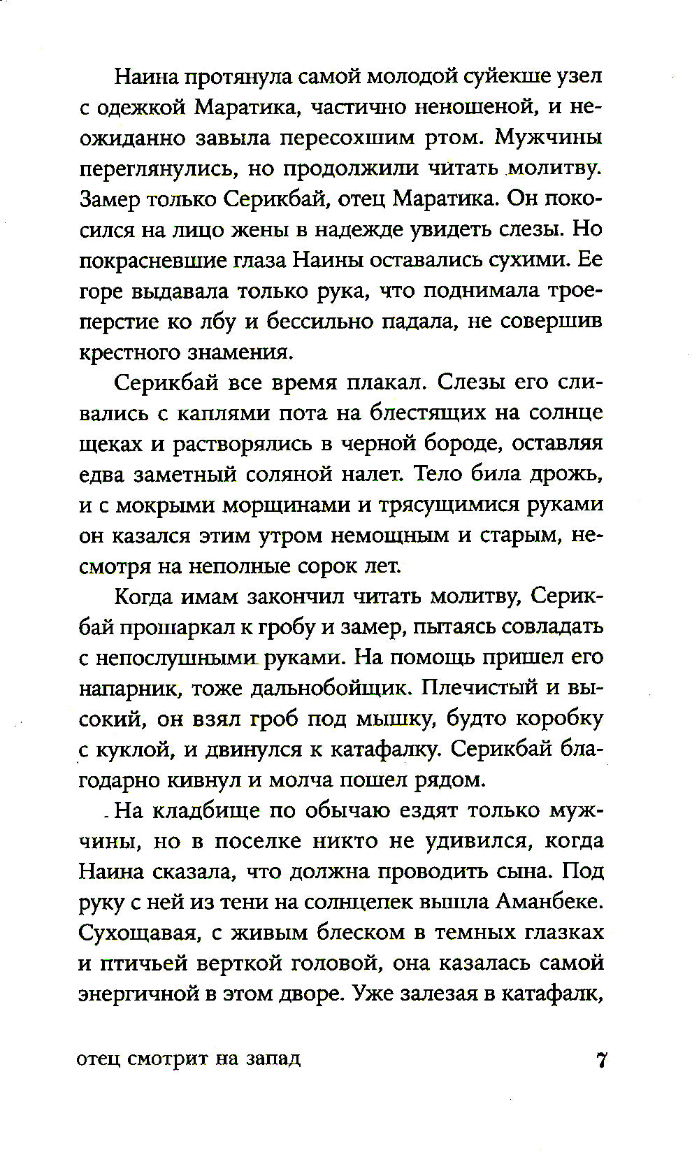 Отец смотрит на запад: роман