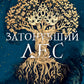 Затонувший лес
