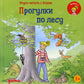 Учусь читать с Конни: Прогулки по лесу