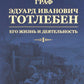 Граф Э.И.Тотлебен. Его жизнь и деятельность. В 2 т. + карты и чертежи
