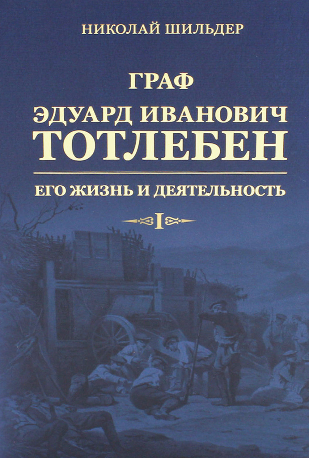 Граф Э.И.Тотлебен. Его жизнь и деятельность. В 2 т. + карты и чертежи