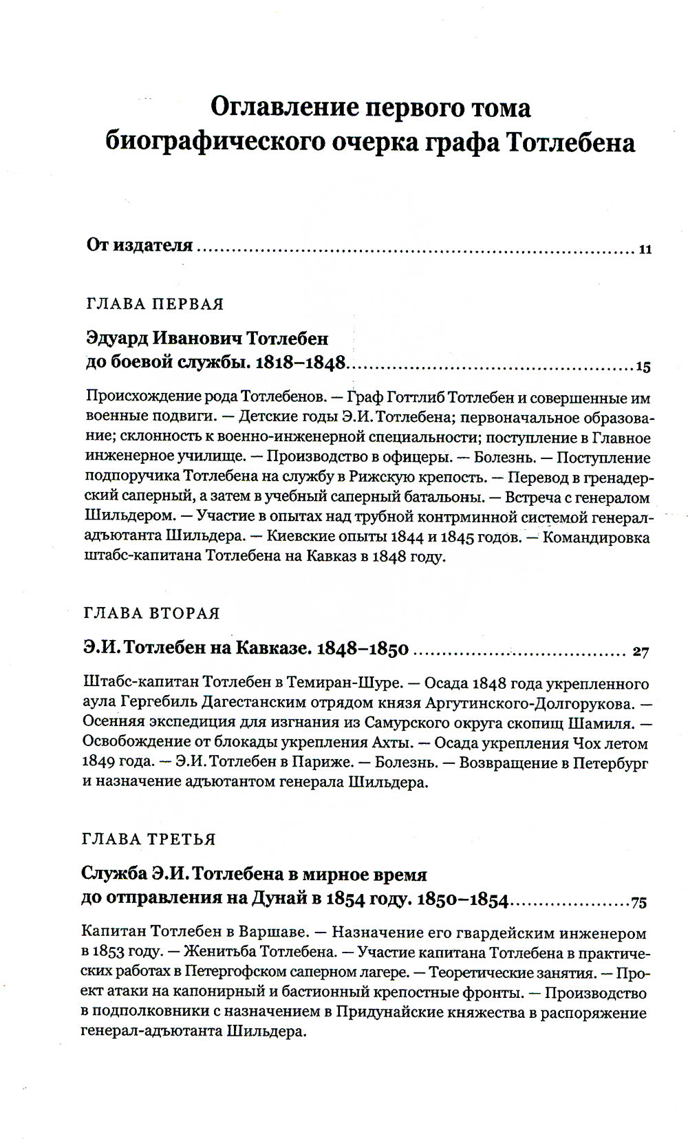 Граф Э.И.Тотлебен. Его жизнь и деятельность. В 2 т. + карты и чертежи