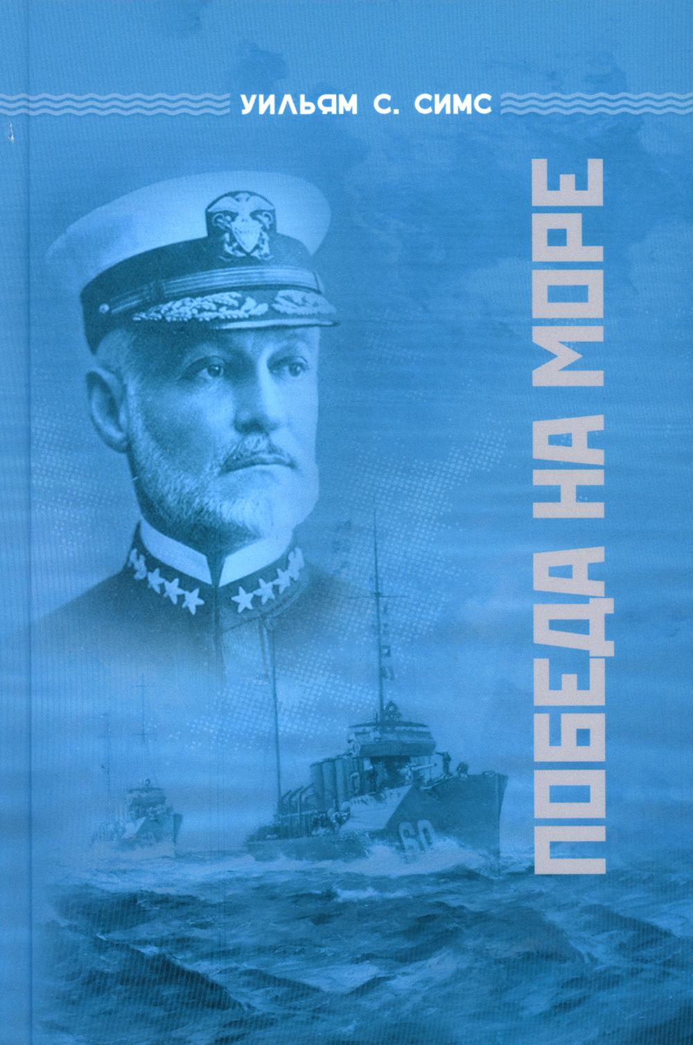 Победа на море