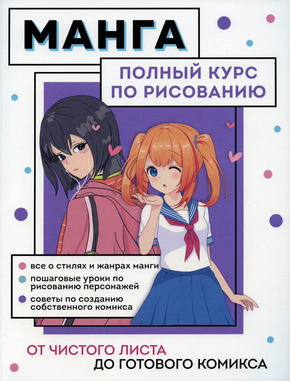 Манга. От чистого листа до готового комикса: полный курс по рисованию