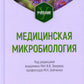 Медицинская микробиология: Учебник