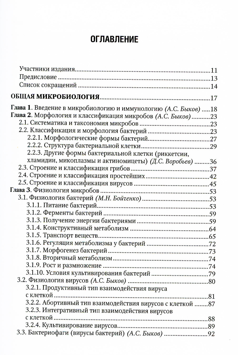 Медицинская микробиология: Учебник